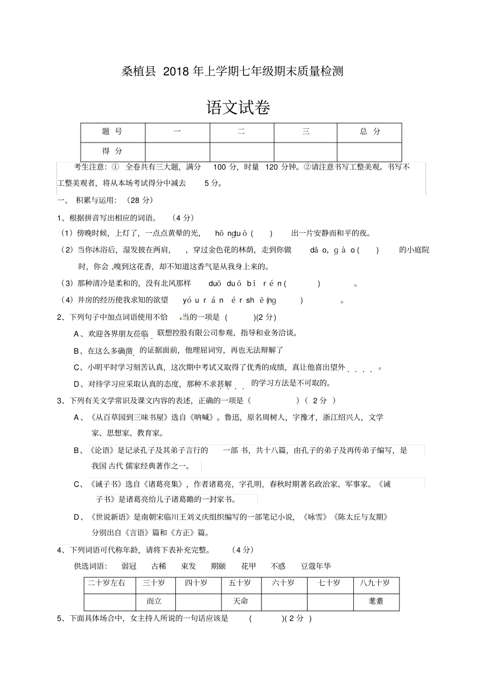 湖南张家界桑植2018-2019学年七年级上学期期末考试语文试题及答案_第1页