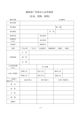 湖南广告协会入会申请表