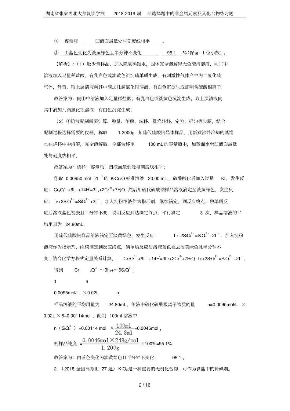 湖南张家界北大邦复读学校2018-2019届非选择题中的非金属元素及其化合物练习题_第2页