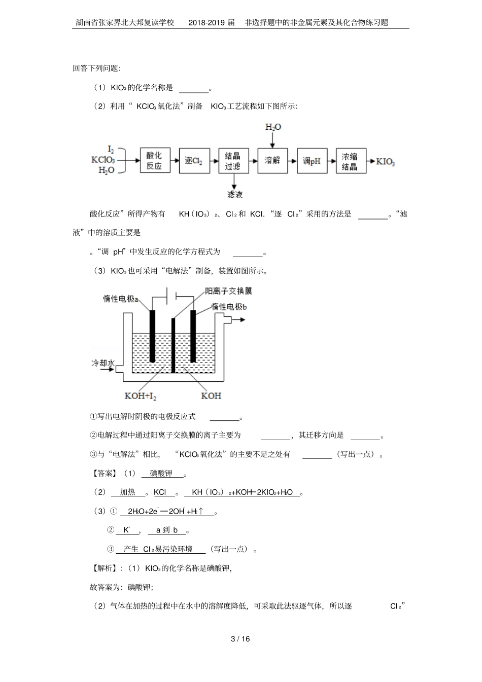 湖南张家界北大邦复读学校2018-2019届非选择题中的非金属元素及其化合物练习题_第3页