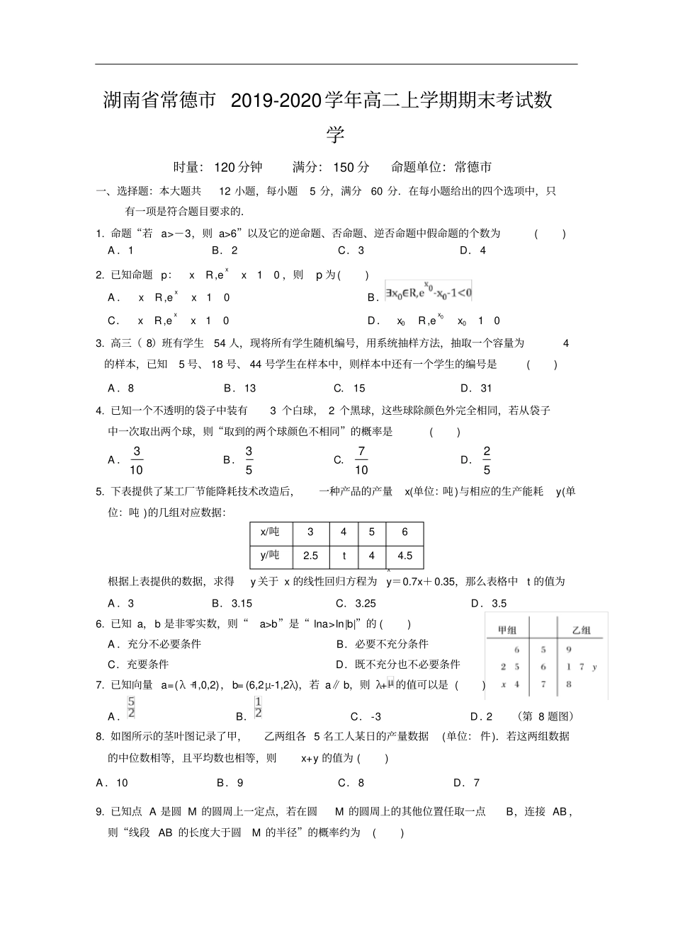 湖南常德高二上学期期末考试数学试题版含答案_第1页