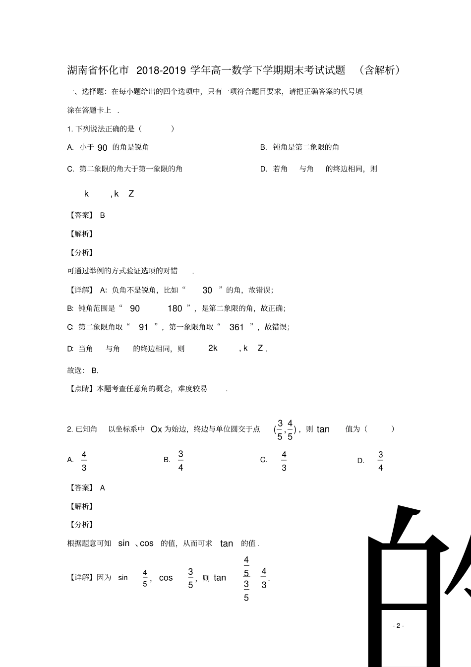 湖南怀化2018_2019学年高一数学下学期期末考试试题含解析_第2页