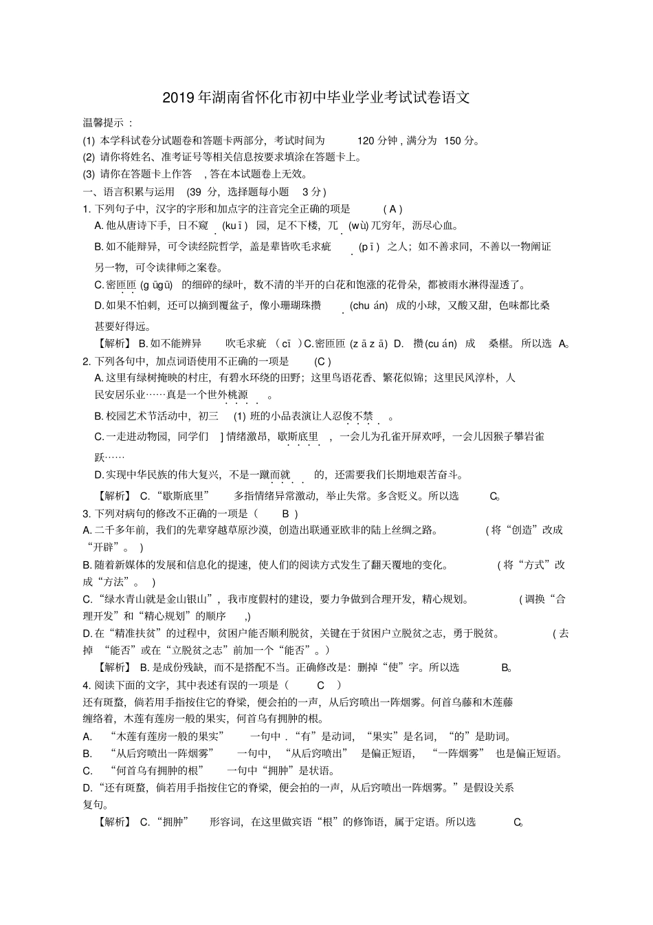 湖南怀化2019年中考语文真题试题含解析_第1页