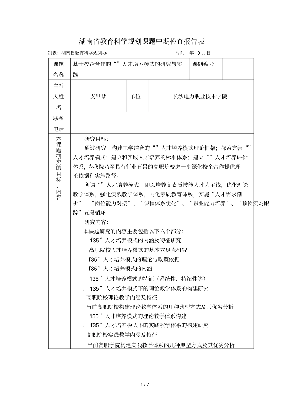 湖南教育科学规划课题中期检查报告表_第1页