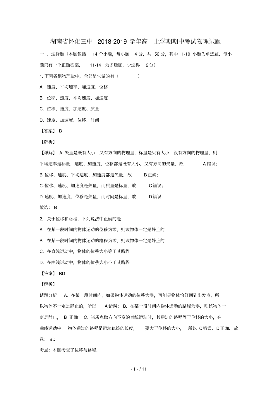 湖南怀化第三中学2018_2019学年高一物理上学期期中试卷含解析_第1页