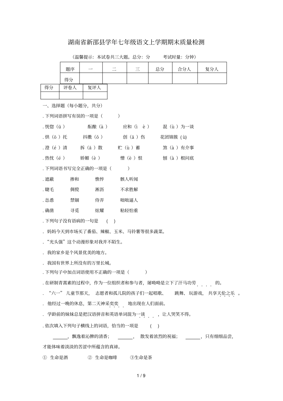 湖南新邵2018_2019学年七年级语文上学期期末质量检测_第1页