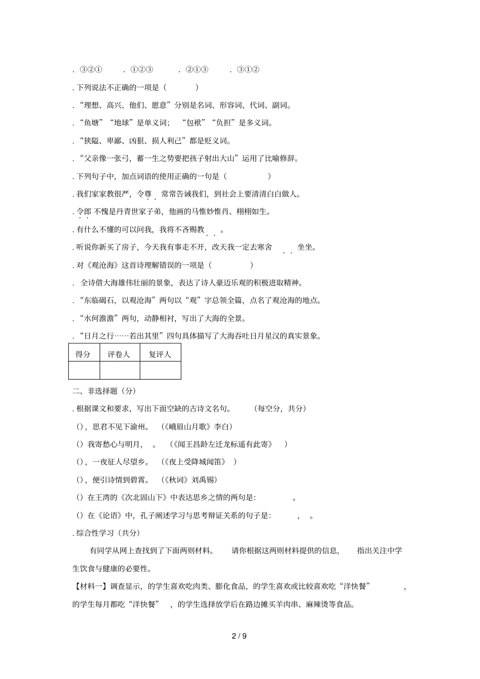 湖南新邵2018_2019学年七年级语文上学期期末质量检测_第2页