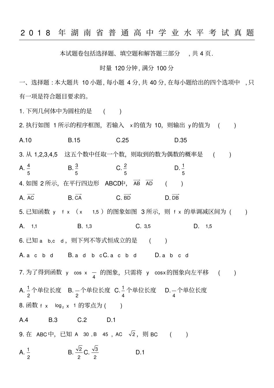 湖南普通高中学业水平考试真题清晰版_第1页