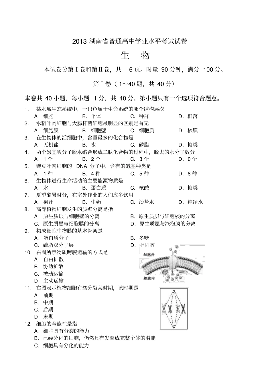 湖南普通高中学业水平考试生物试卷和答案_第1页