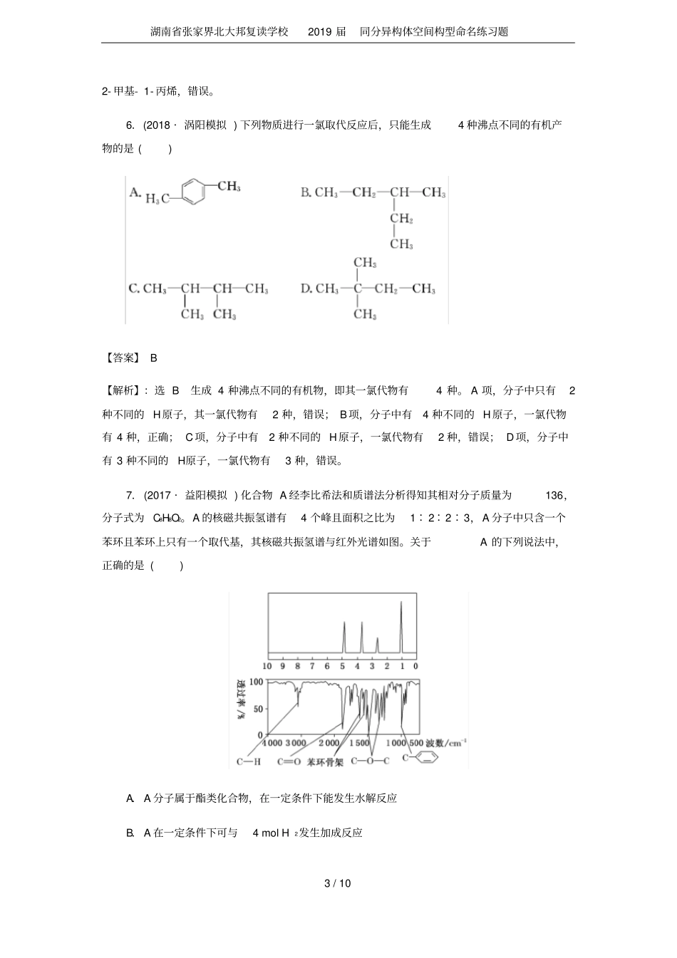 湖南张家界北大邦复读学校2019届同分异构体空间构型命名练习题_第3页