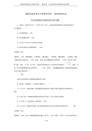 湖南张家界北大邦复读学校2019届同分异构体空间构型命名练习题