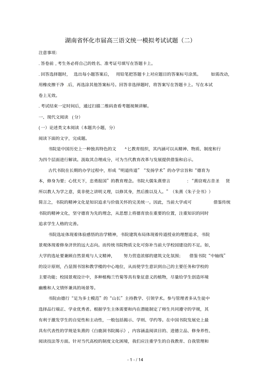 湖南怀化2019届高三语文统一模拟考试试题二_第1页