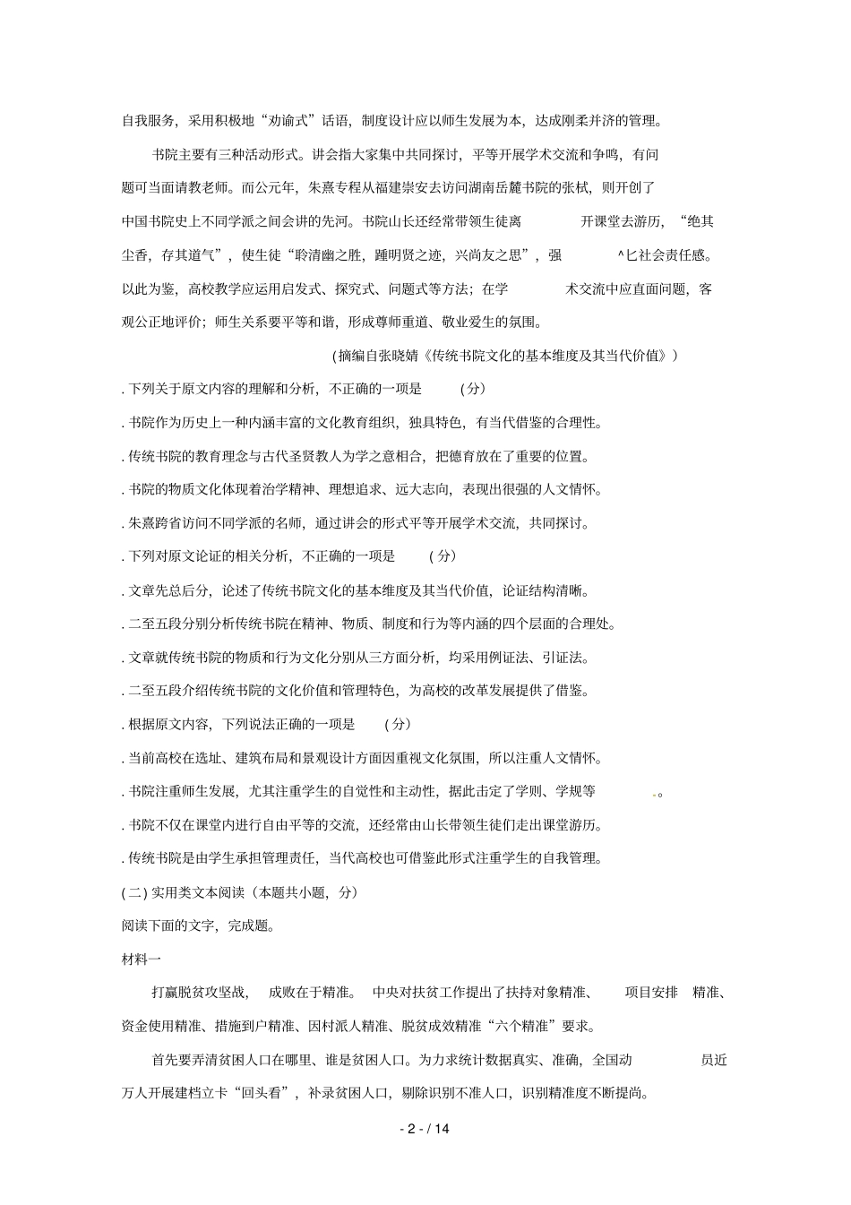 湖南怀化2019届高三语文统一模拟考试试题二_第2页