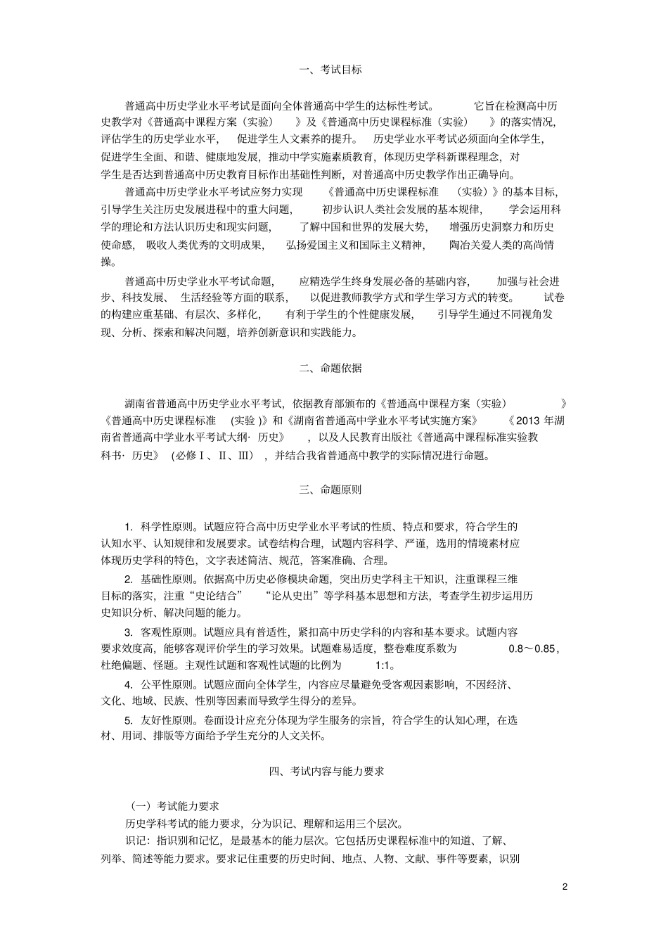 湖南普通高中学业水平考试考试大纲历史_第2页