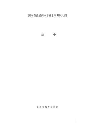 湖南普通高中学业水平考试考试大纲历史