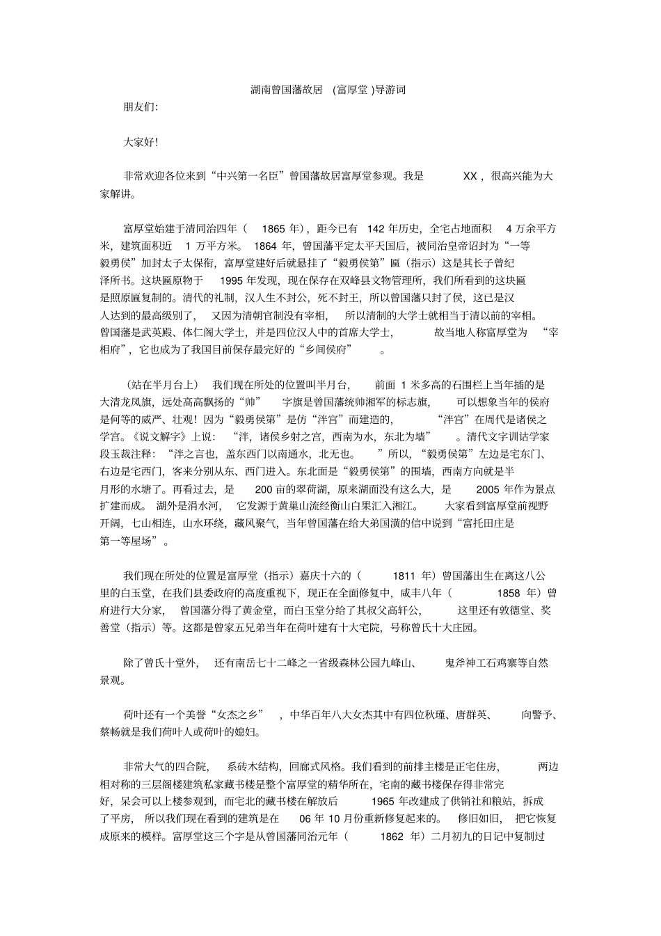 湖南曾国藩故居富厚堂导游词_第1页