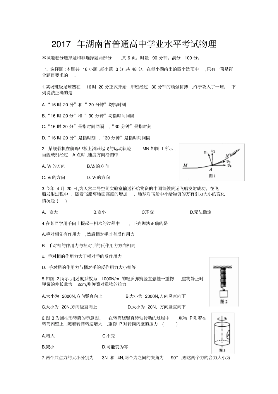 湖南普通高中学业水平考试物理含答案_第1页
