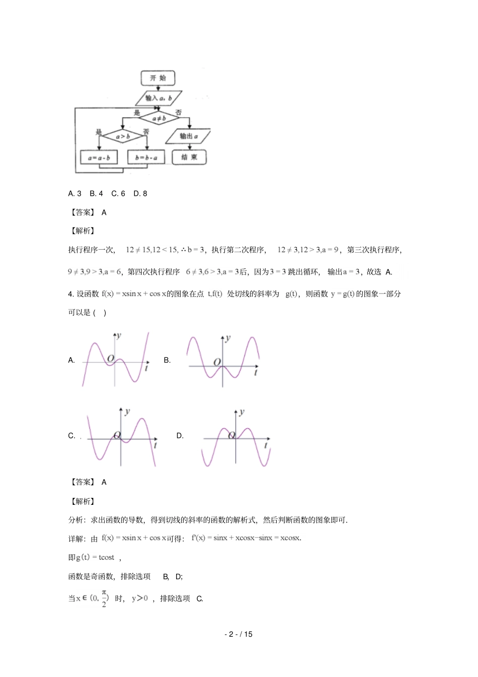 湖南株洲2018届高三数学教学质量统一检测试题二理含解析_第2页