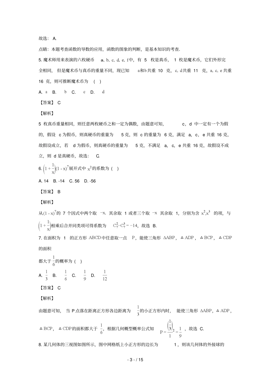 湖南株洲2018届高三数学教学质量统一检测试题二理含解析_第3页