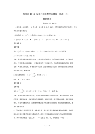 湖南株洲2018届高三数学教学质量统一检测试题二理含解析