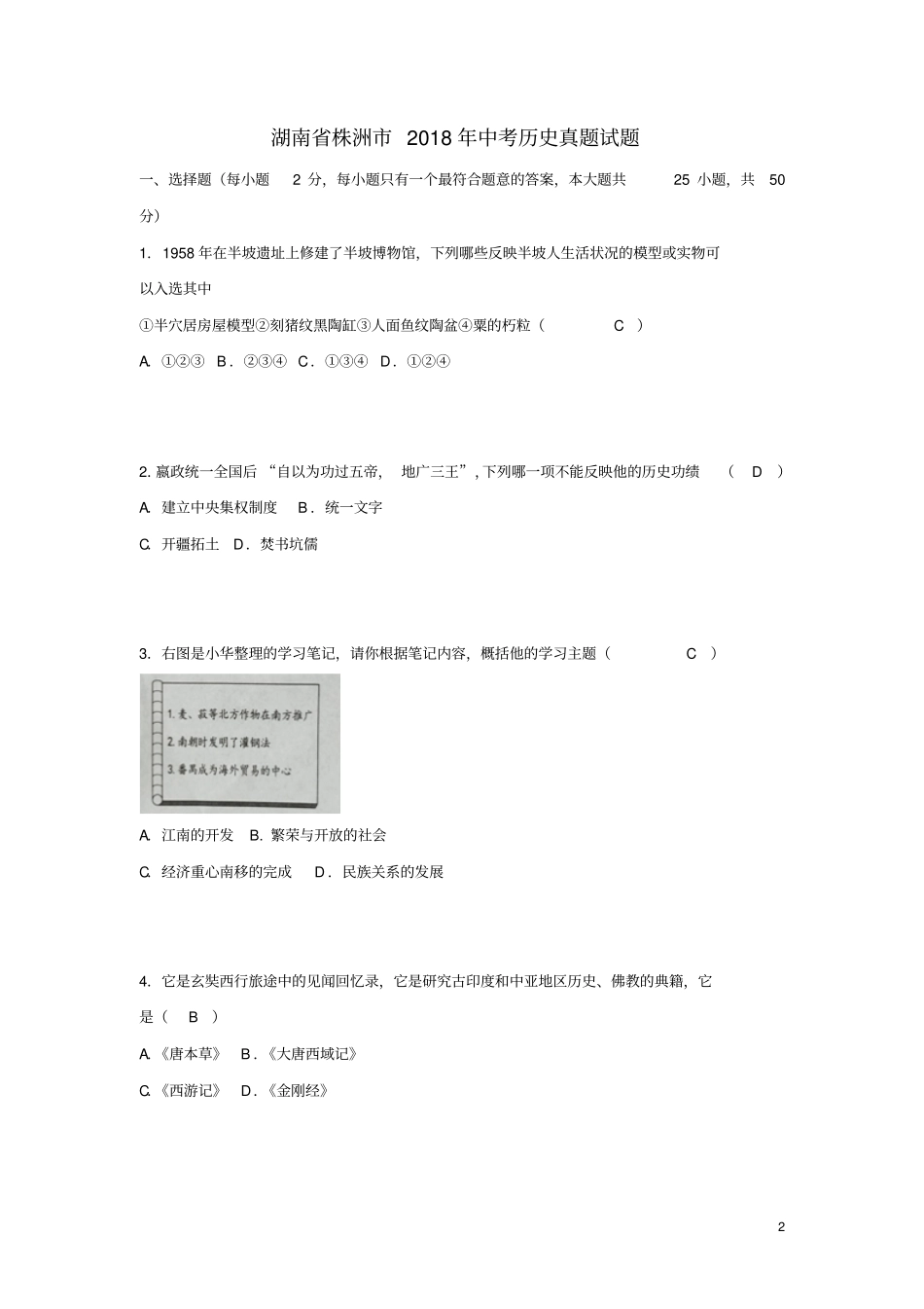 湖南株洲2018年中考历史真题试题含答案_第2页