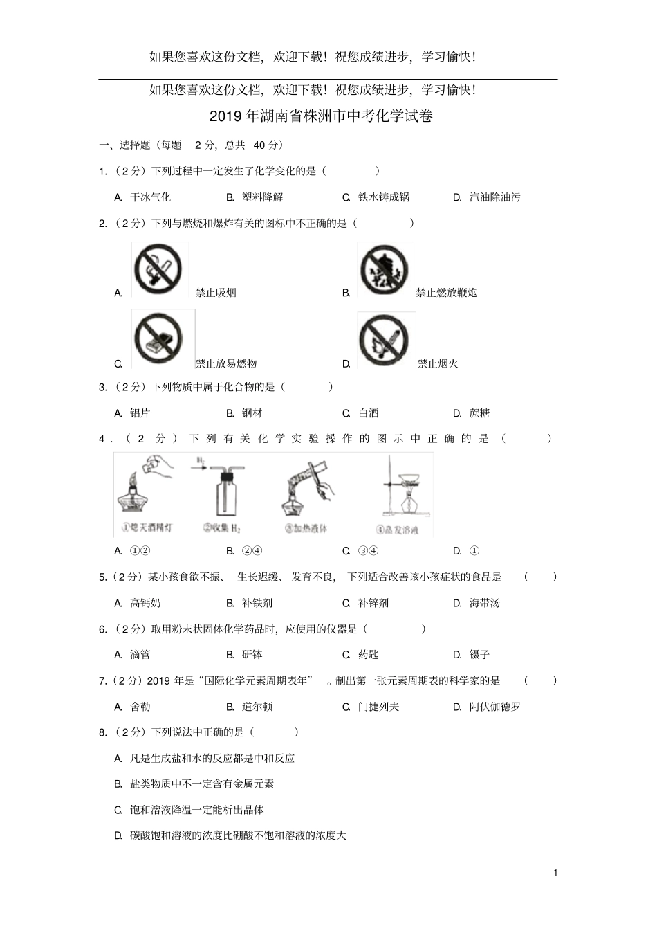 湖南株洲2019年中考化学真题试题含解析_第1页