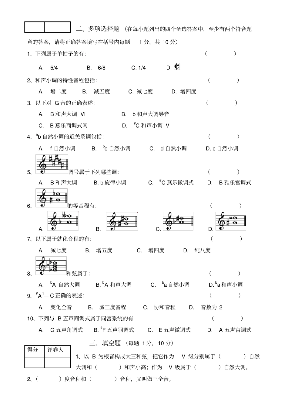 湖南普通高校音乐专业招生考试基本乐理考试A卷_第2页