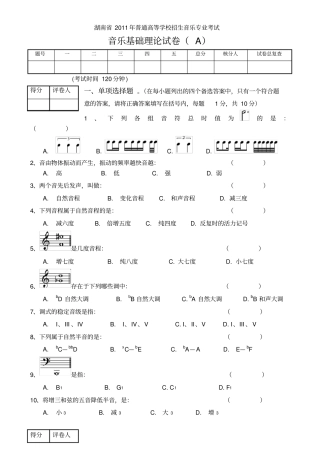 湖南普通高校音乐专业招生考试基本乐理考试A卷
