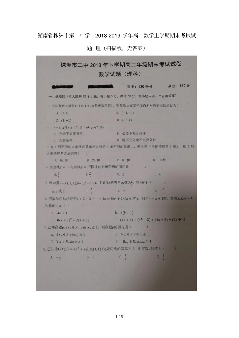 湖南株洲第二中学2018_2019学年高二数学上学期期末考试试题理扫描版无答案_第1页