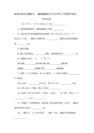 湖南株洲醴陵2018-2019学年四年级上学期数学期末考试试卷