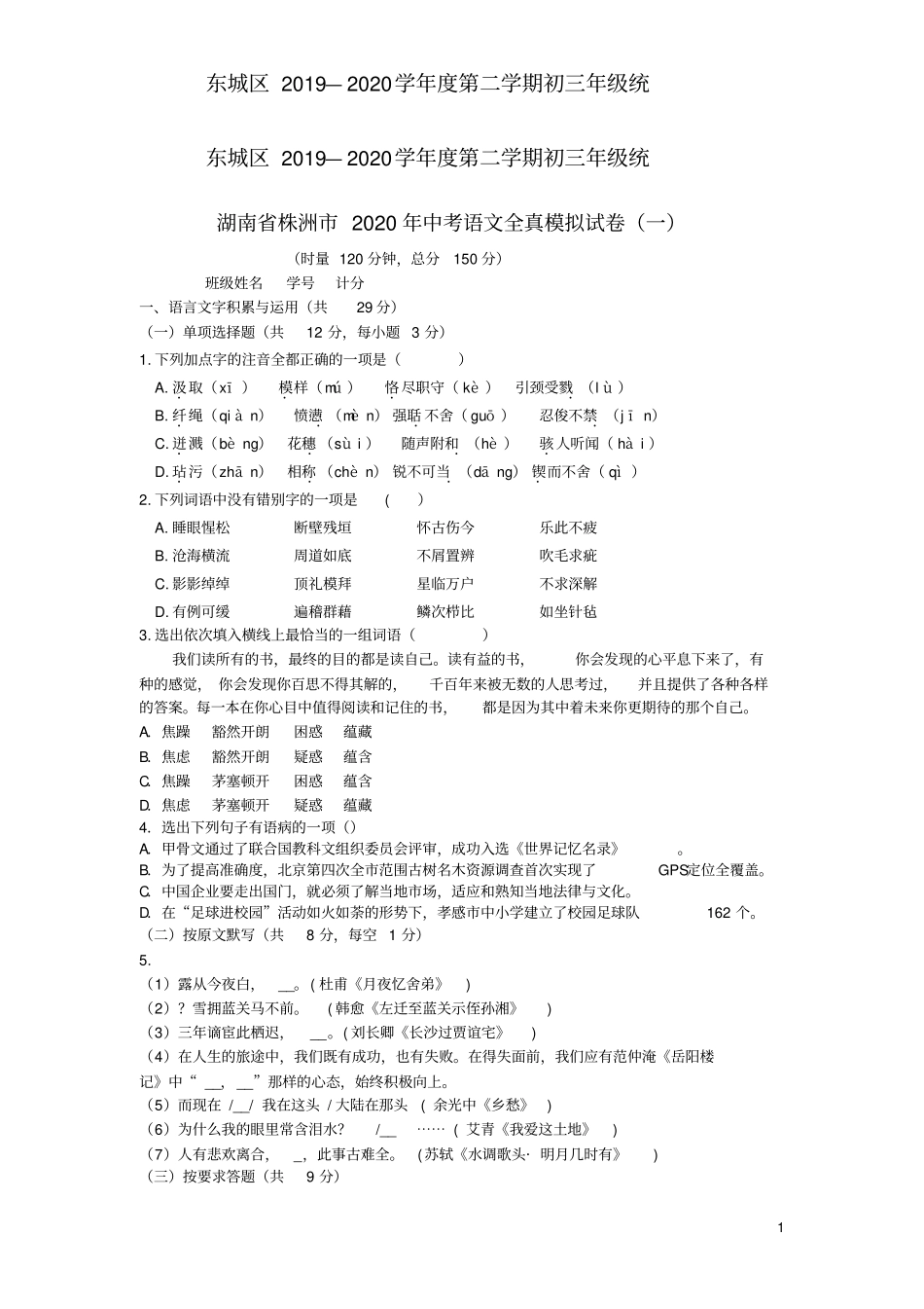 湖南株洲2020年中考语文全真模拟试卷一_第1页