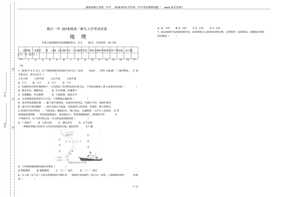 湖南桃江第一中学2018-2019学年高一开学考试地理试题版无答案_第1页