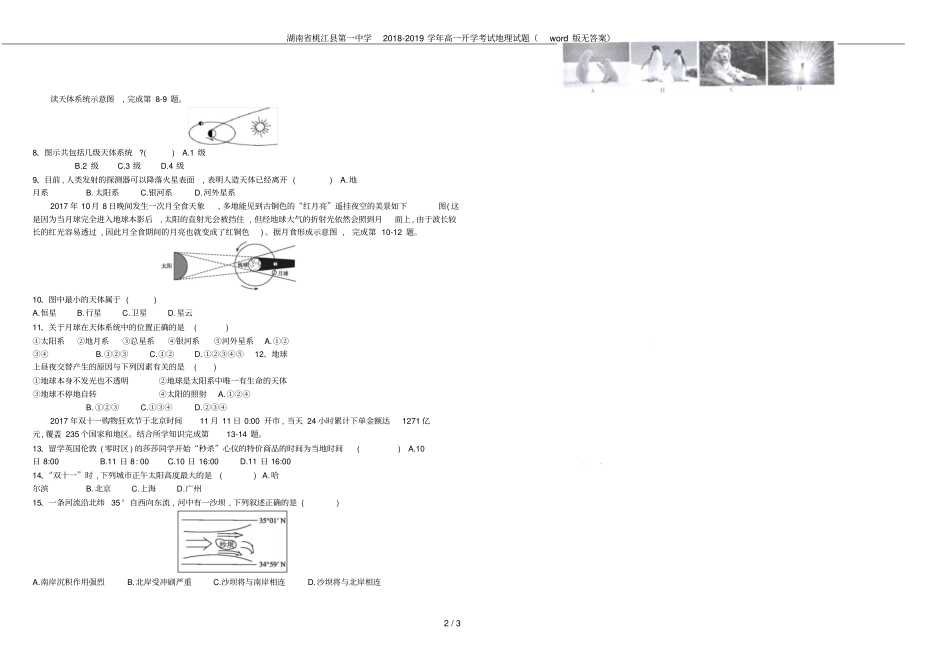湖南桃江第一中学2018-2019学年高一开学考试地理试题版无答案_第2页