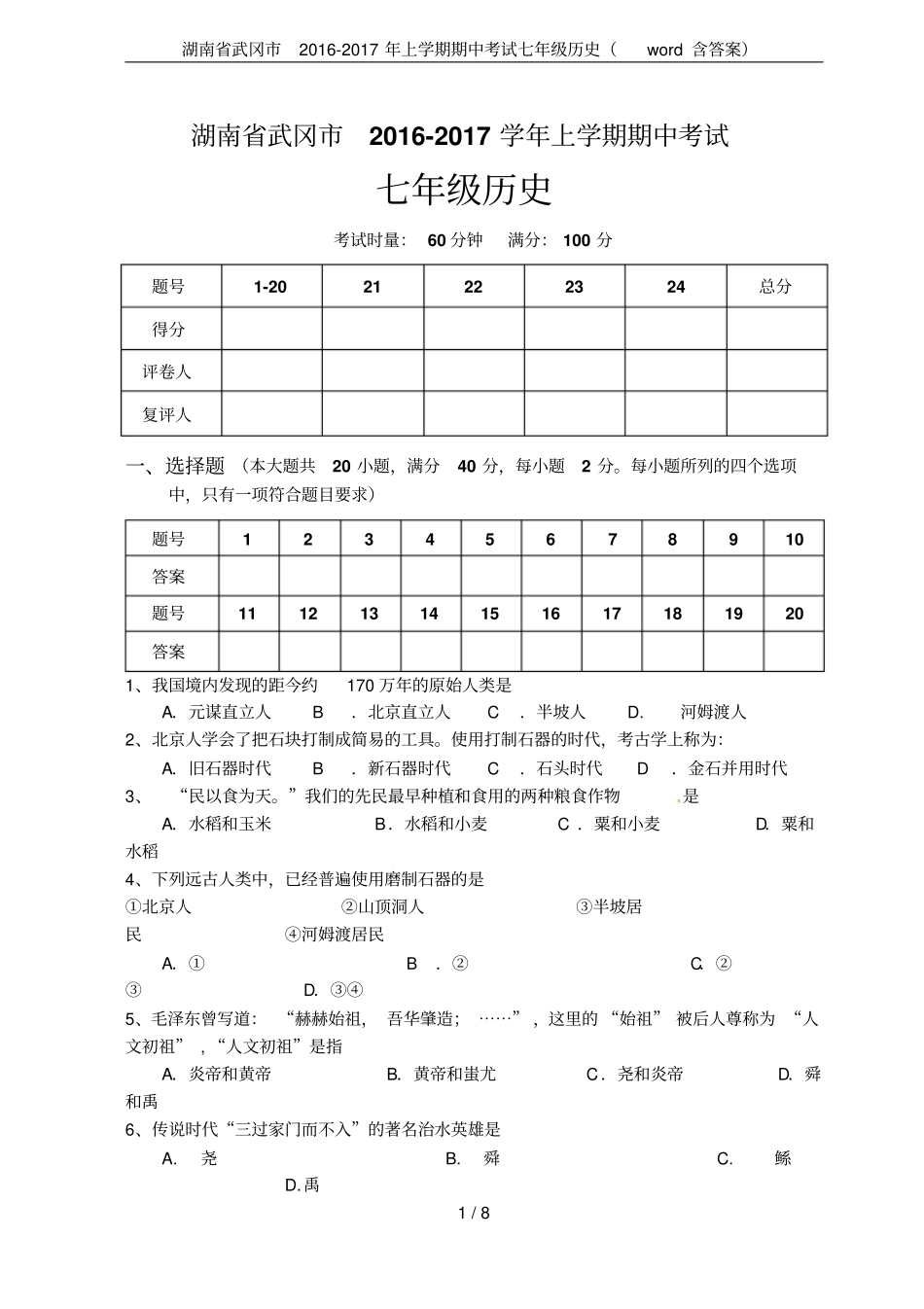 湖南武冈2012017年上学期期中考试七年级历史含答案_第1页