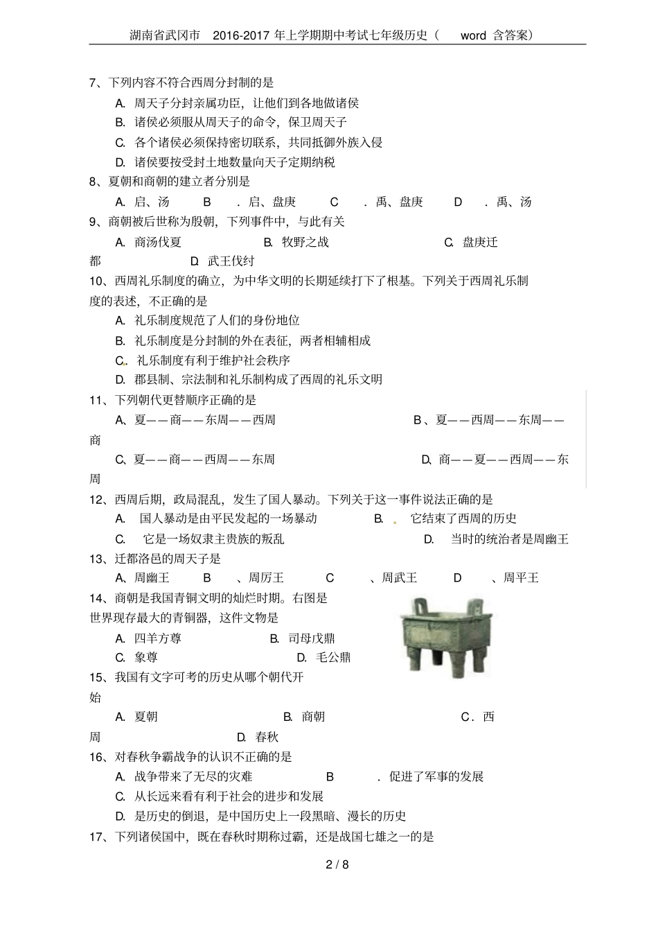 湖南武冈2012017年上学期期中考试七年级历史含答案_第2页