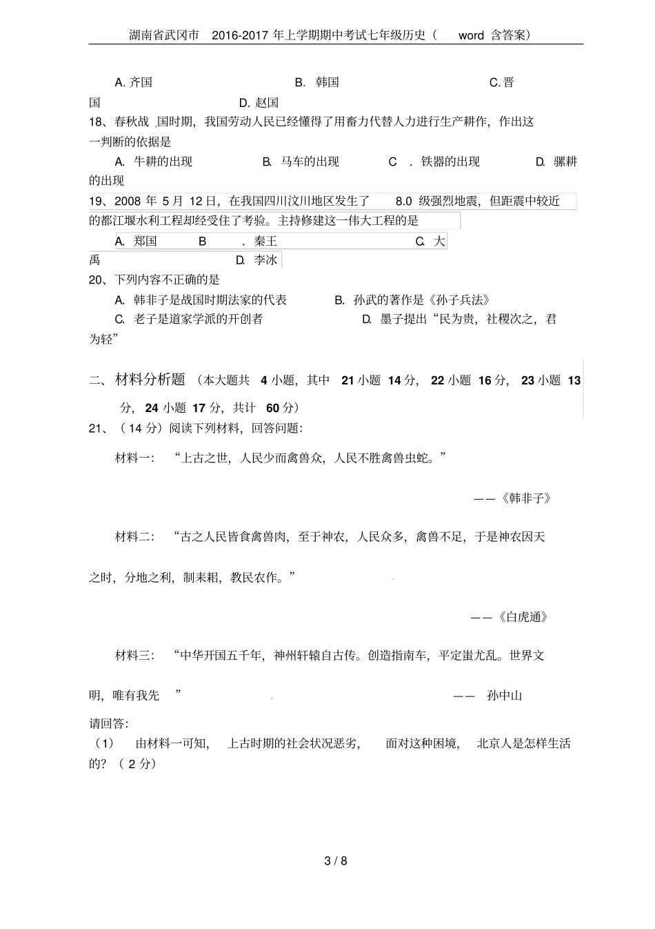 湖南武冈2012017年上学期期中考试七年级历史含答案_第3页
