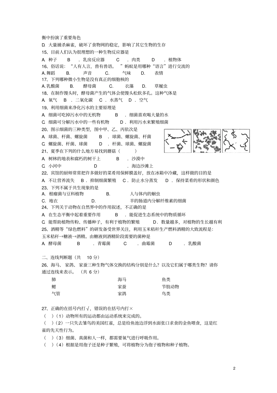 湖南株洲天元区八年级生物上学期期末检测试题无答案新人教版_第2页