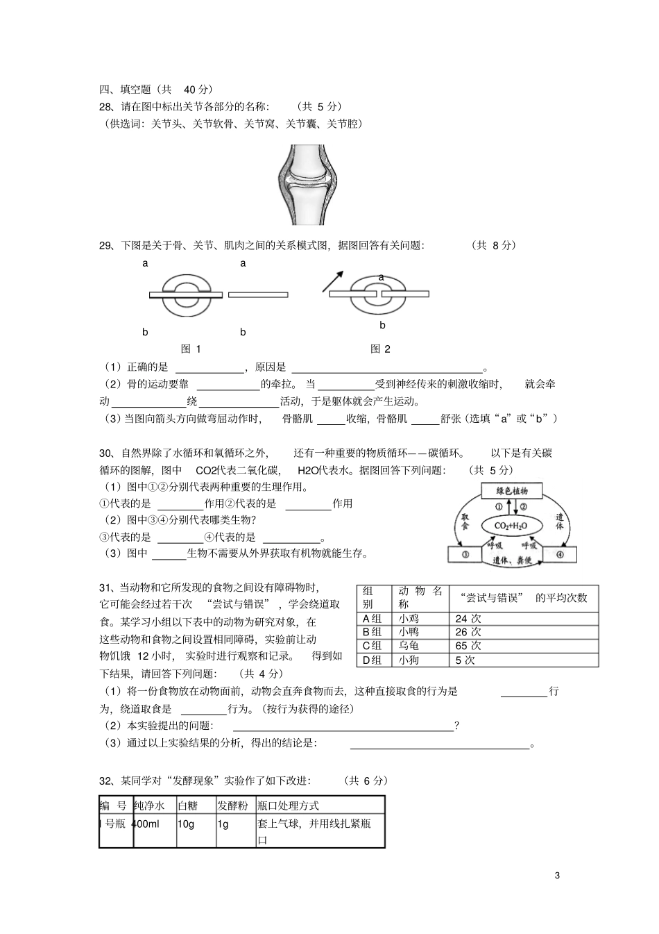 湖南株洲天元区八年级生物上学期期末检测试题无答案新人教版_第3页