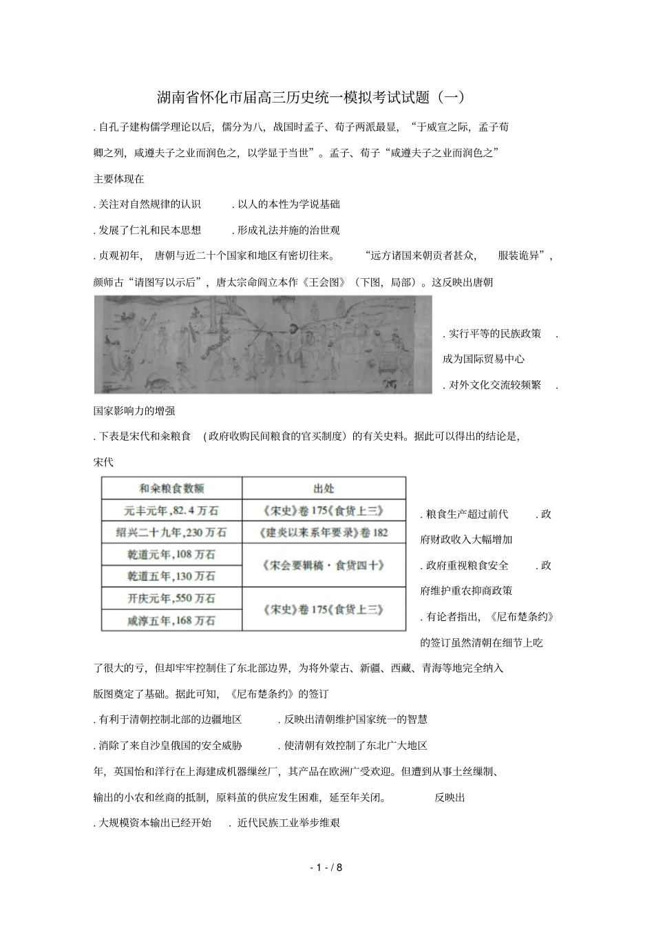 湖南怀化2019届高三历史统一模拟考试试题一201906100118_第1页