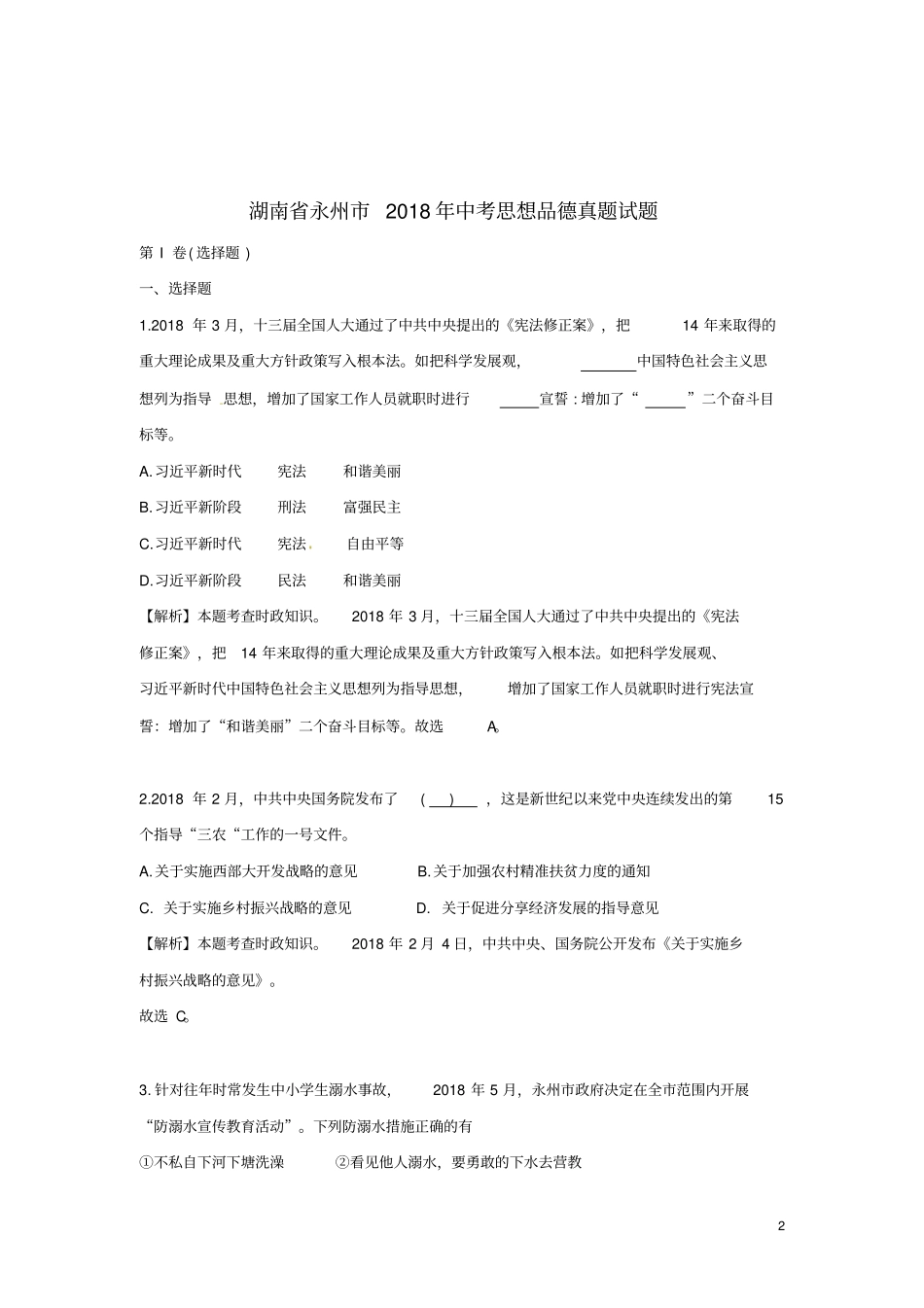 湖南永州2018年中考思想品德真题试题含解析_第2页