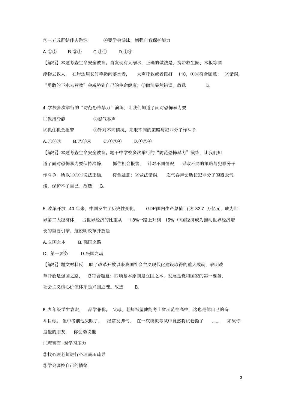 湖南永州2018年中考思想品德真题试题含解析_第3页