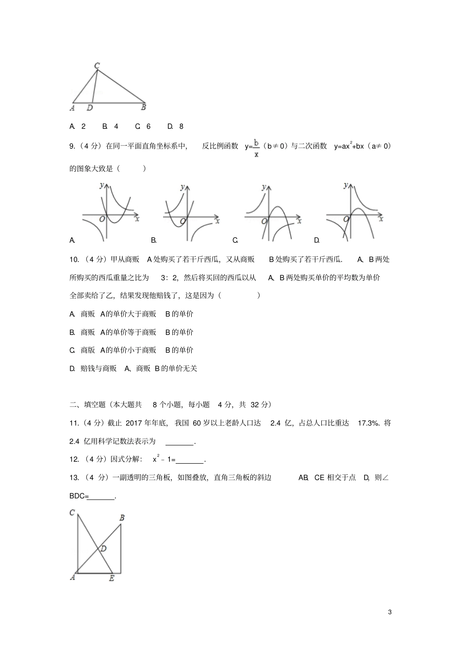 湖南永州2018年中考数学真题试题含解析_第3页
