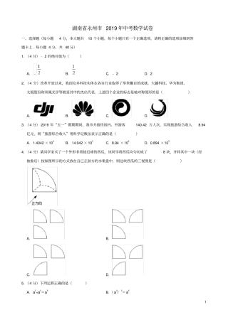 湖南永州2019年中考数学试卷含解析