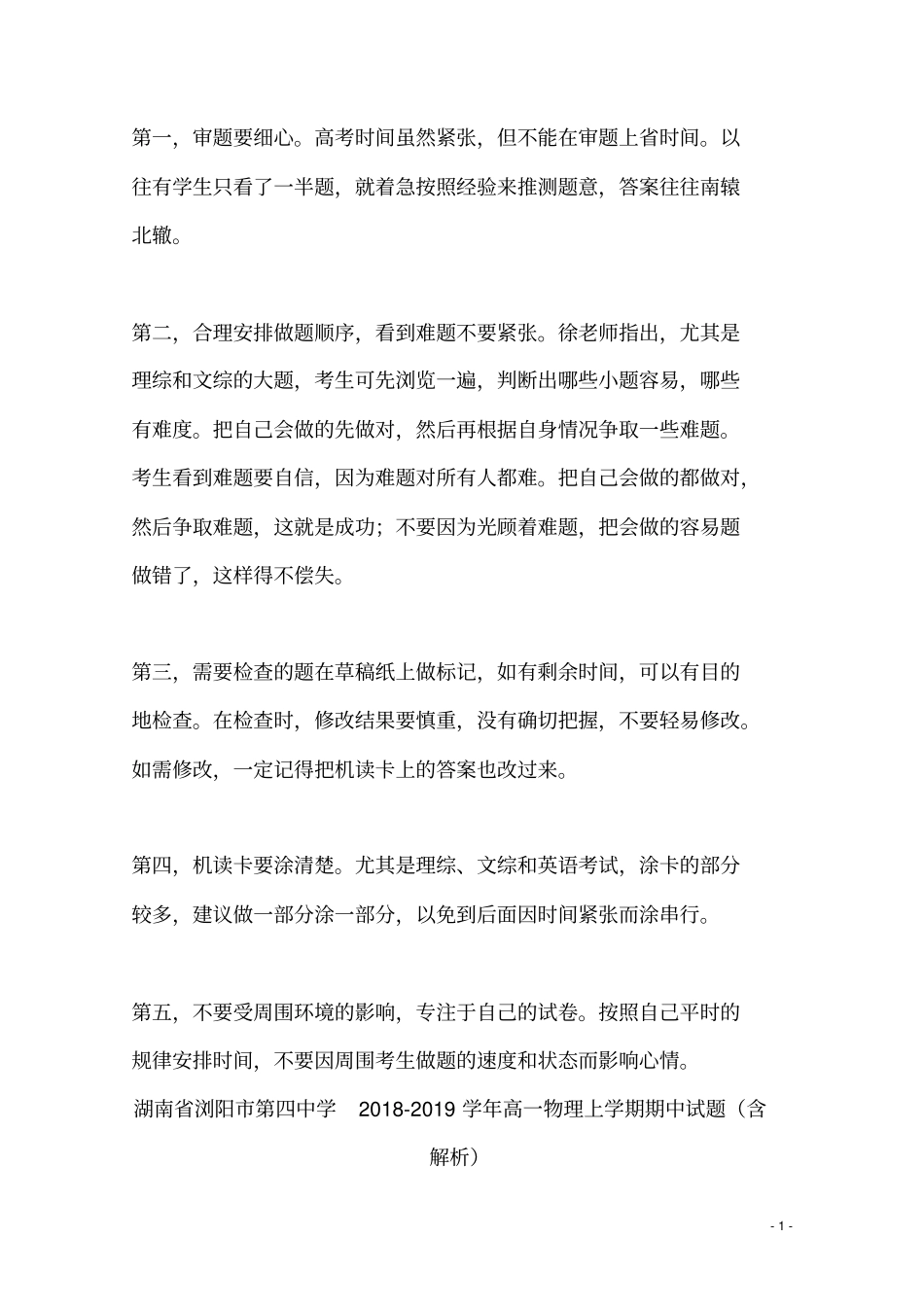 湖南浏阳第四中学2018_2019学年高一物理上学期期中试题含解析_第1页