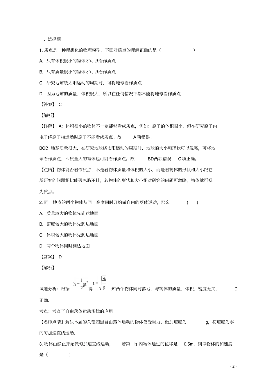 湖南浏阳第四中学2018_2019学年高一物理上学期期中试题含解析_第2页
