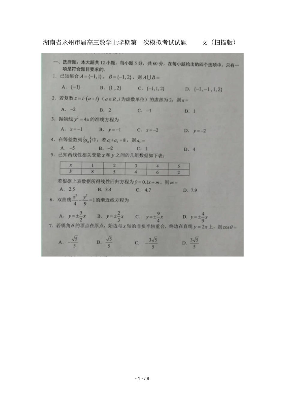 湖南永州2019届高三数学上学期第一次模拟考试试题文扫描版_第1页