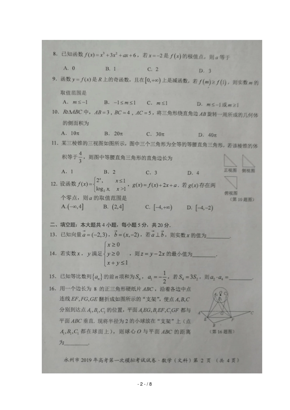 湖南永州2019届高三数学上学期第一次模拟考试试题文扫描版_第2页