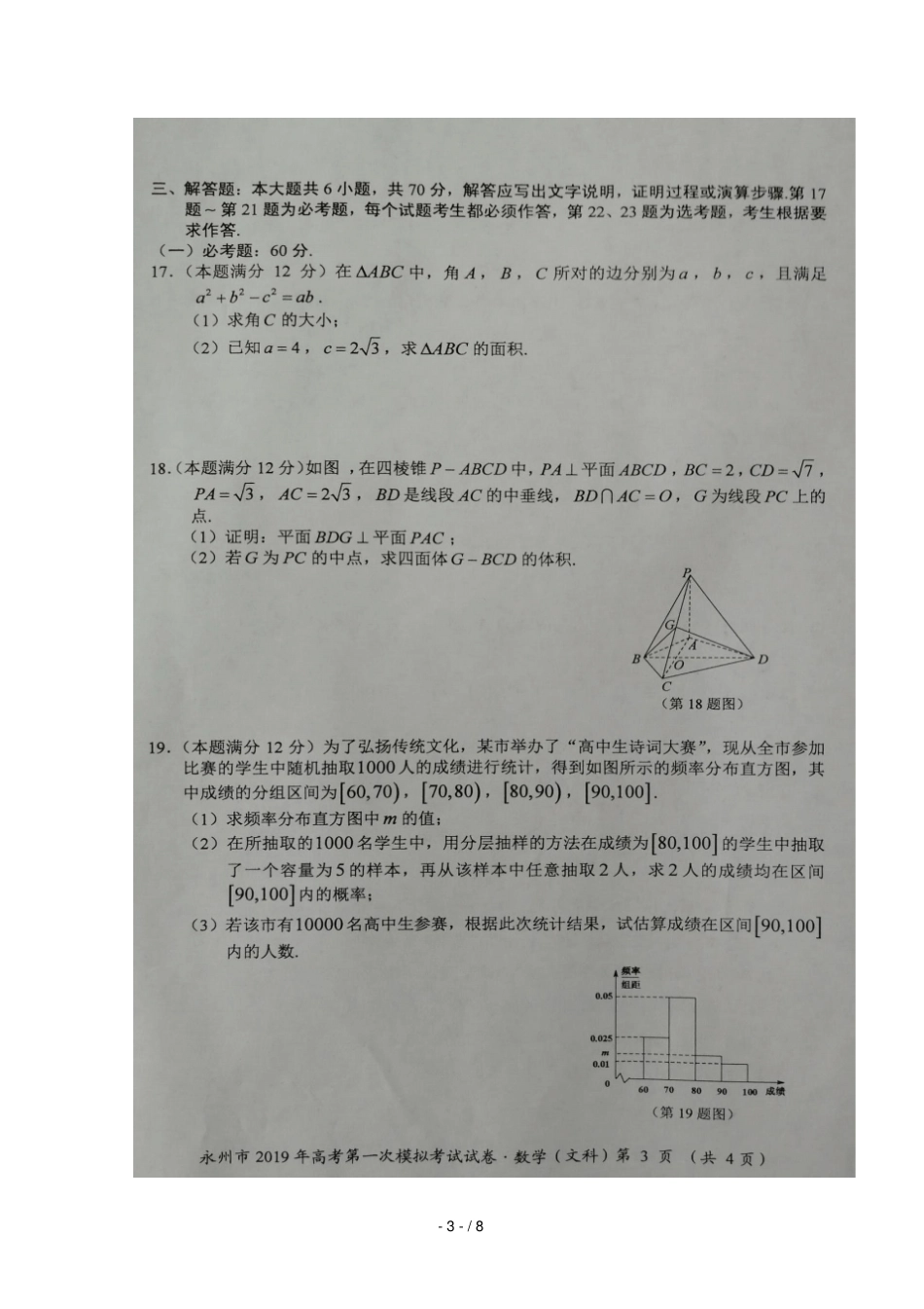 湖南永州2019届高三数学上学期第一次模拟考试试题文扫描版_第3页