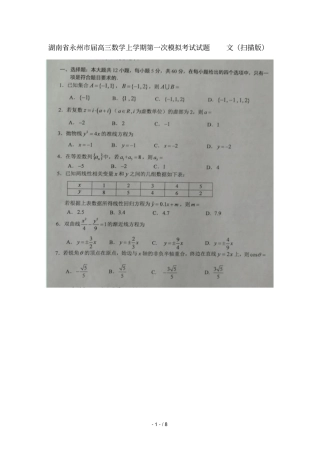 湖南永州2019届高三数学上学期第一次模拟考试试题文扫描版