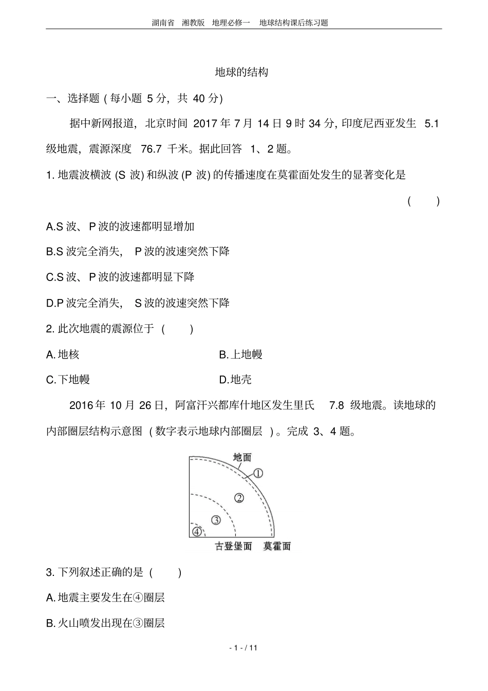 湖南湘教版地理必修一地球结构课后练习题_第1页